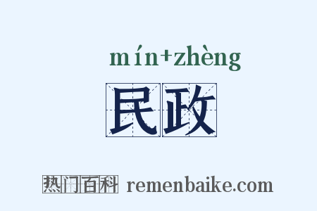 民政是什么意思的图片